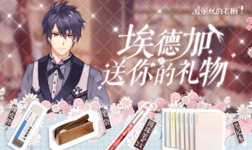 【福利】来自埃德加的开学礼物