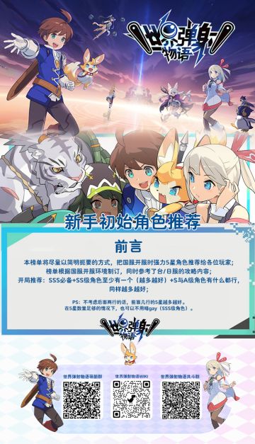 【角色测评】世界弹射物语初始十连选择