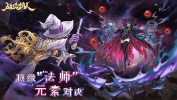 【已开奖】【有奖活动】顶级“法师”的元素对决！