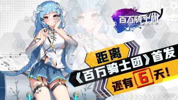 【已开奖】【倒计时活动】《百万骑士团：明境计划》还有6天首发