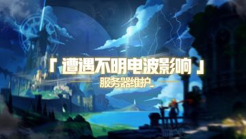 《剑之荣耀》3月13日11:35~11:50服务器维护公告