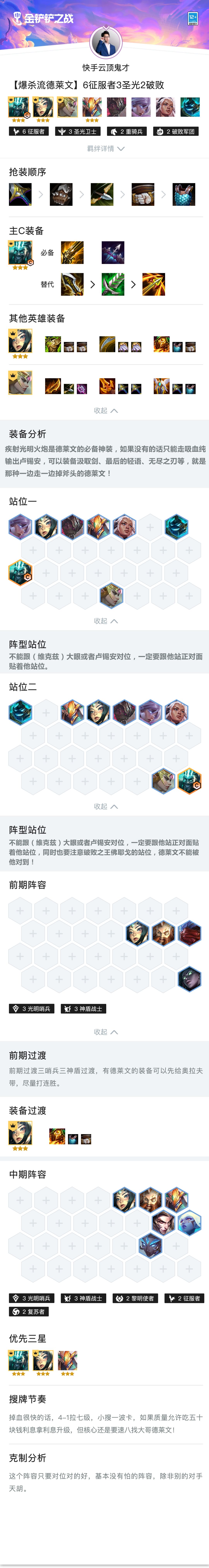《金铲铲课堂》英雄之黎明-【德莱文】6征服者3圣光2破败截图