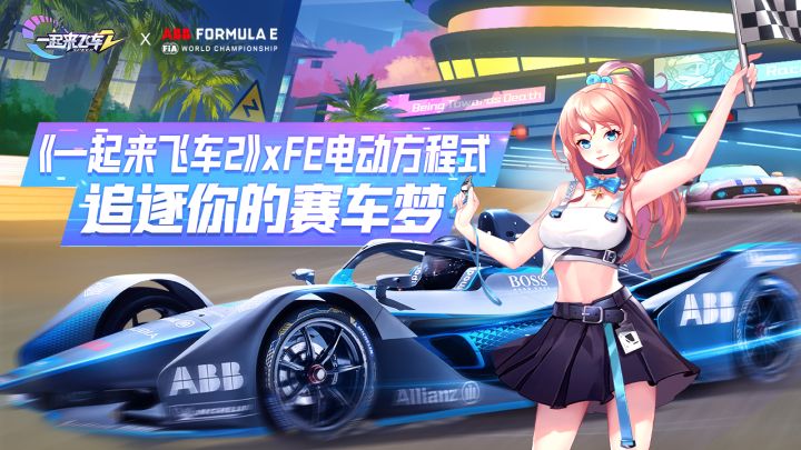 《一起来飞车2》X FE电动方程式——追逐你的赛车梦截图
