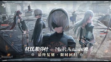 《战双帕弥什》×《尼尔：自动人形》最终复刻·限时回归