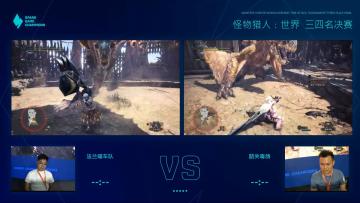 机核X华奥丨Spark 锦标赛《怪物猎人 世界》斗技大会竞速项目三四名决赛录像