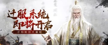 定了！迁服开启范围与日期大公开！