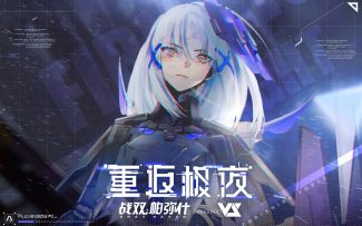 《战双帕弥什》新版本「重返极夜」EP