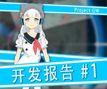 Project GW 开发报告 & 问卷调查回应