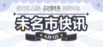 4月1日《未名市快讯》新鲜出炉！
