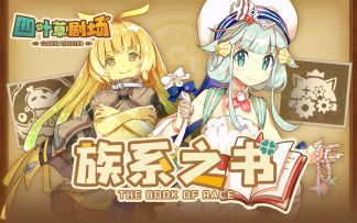 族系之书E04：这是“最特殊”的魔物娘吗？（构装&泥形）