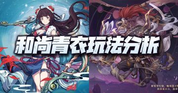 天地劫手游：和尚青衣玩法分析！含最新全绝品英灵培养汇总图！