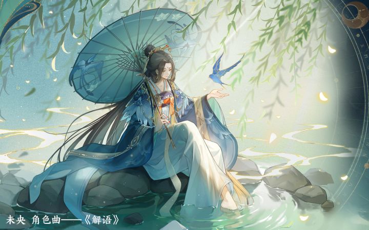 书院见闻 | 游戏原声音乐:未央 角色曲《解语》截图