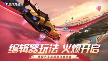 开：编辑器玩法火爆开启！《王牌竞速》嗨翻汽车乐园赢消暑神器