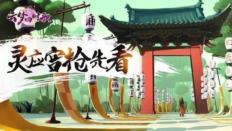 《云梦四时歌》场景灵应宫首曝：幽径通玄，狐仙应灵截图