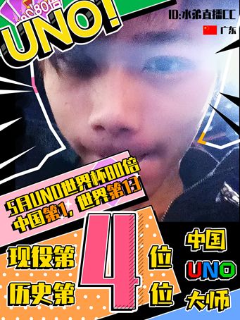 快来看！第4位UNO大师头衔正式授予！