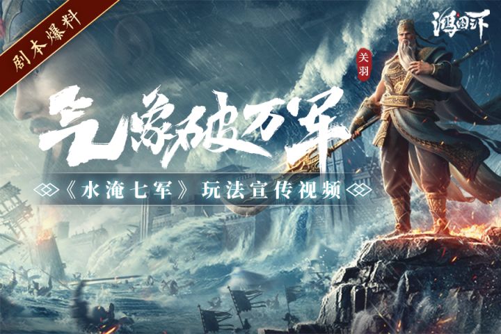 《水淹七军》今日上线!一个视频带你了解新玩法~截图