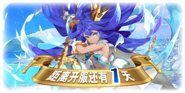 12月5日首测倒计时一天！预下载已开启！