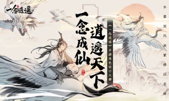 携手中国美术学院，《一念逍遥》NPC&灵兽你来画！
