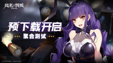 聚合测试即将开始！预下载已开启！