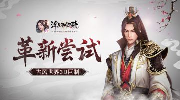 古风世界3D巨制 《浮生为卿歌》革新尝试