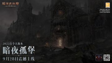 斗鱼最暗黑的一晚？《暗黑破坏神：不朽》“暗夜孤堡”大版本高能直播战来袭！