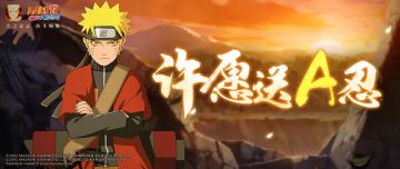 忍者许愿来啦！教你如何白嫖A忍！