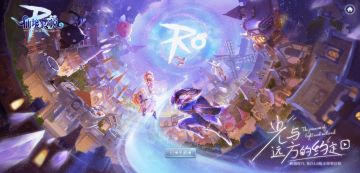 【RO2.0】主题站上线，悬赏隐藏的彩蛋们！【获奖名单已公布】