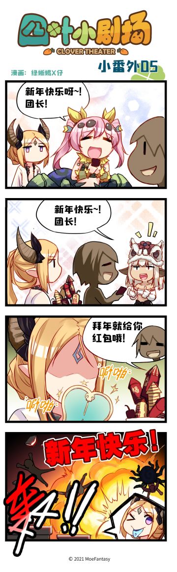 【官方漫画】四叶草剧场小番外05——春节快乐
