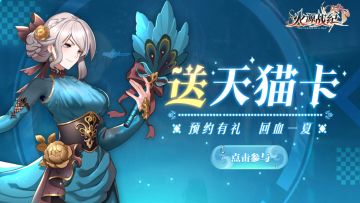 【福利】《火源战纪》有奖预约活动，618回血一夏！