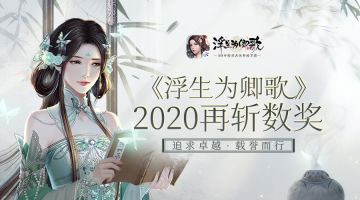 追求卓越 载誉而行《浮生为卿歌》2020再斩数奖