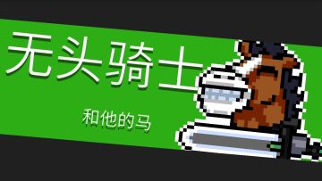 3.boss打法『无头骑士』