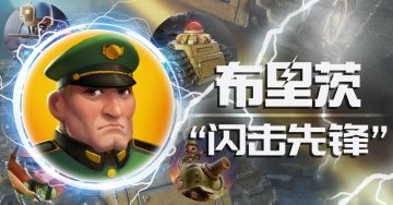 卡组攻略 | 布里茨的闪电冲锋