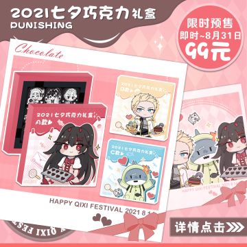 【已开奖】《战双帕弥什》2021七夕巧克力礼盒 限时预售
