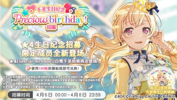 生日招募预告·「千圣生日纪念Precious birthday！招募」