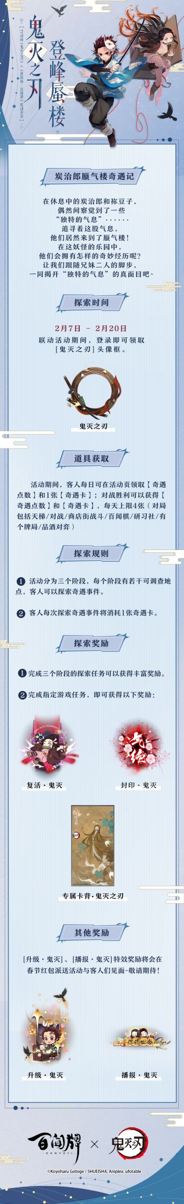 《阴阳师：百闻牌》 ×TV动画《鬼灭之刃》联动活动——炭治郎蜃气楼奇遇记即将正式启动！