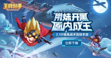 《王牌猎手》不删档测试今日开启 请各位猎手速速集结