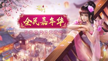 嘉年华盛典今日开启 《蜀门手游》狂送千万福利