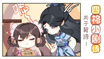 【四格小剧场】秦妙妙背诗！
