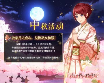 【活动情报】中秋限定系列活动福利