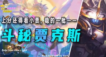 「斗秘贾克斯」，还没有上大师的小伙伴！赛季末最后的冲分答案！