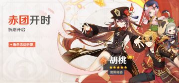 「赤团开时」祈愿：「雪霁梅香·胡桃(火)」概率UP！