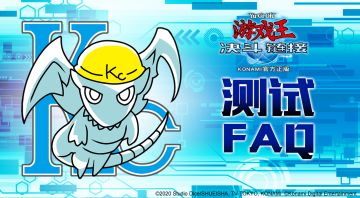 《游戏王：决斗链接》安卓计费删档限量测试FAQ