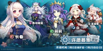 【许愿募集更替】&【幻象剧照更替】：7月15日更新后 - 7月29日10：59