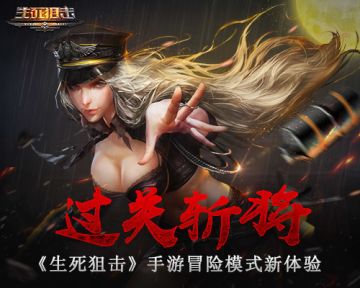 过关斩将 《生死狙击》手游冒险模式新体验