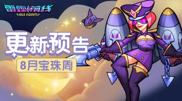 【雷霆前线】宝珠周更新预告(8.25)