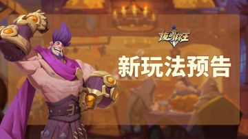 《拔剑称王》探班第一弹，三大内容更新？谁说这不是战争？