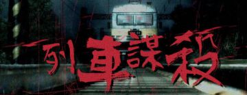 【单人剧本】返回长安城路上的谋杀案《列车谋杀》