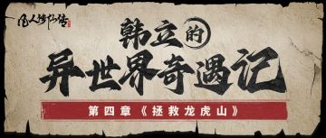 【联动条漫】第四章 ：神秘人物大揭秘！冯宝宝炸裂摇花手！