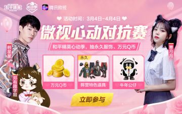 【抽永久皮肤、限定公仔！】腾讯微视和平心动对抗赛上线啦！还不戳进来看～