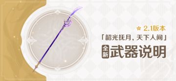 2.1版本「韶光抚月，天下人间」全新武器说明第一期